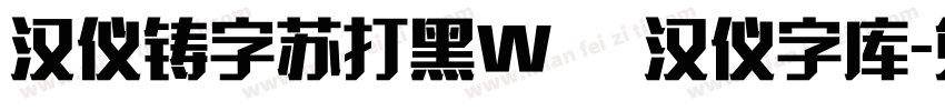 汉仪铸字苏打黑W   汉仪字库字体转换